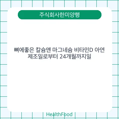 뼈에좋은 칼슘앤 마그네슘 비타민D 아연