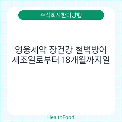 영웅제약 장건강 철벽방어
