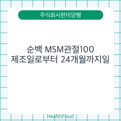순백 MSM관절100