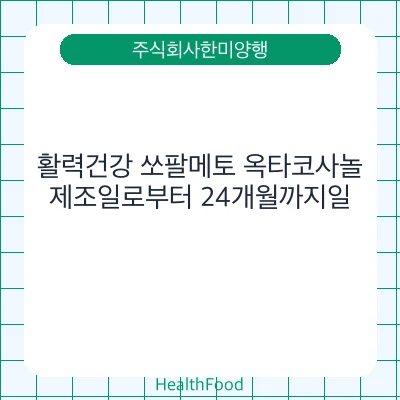 활력건강 쏘팔메토 옥타코사놀