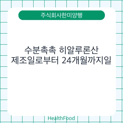 수분촉촉 히알루론산