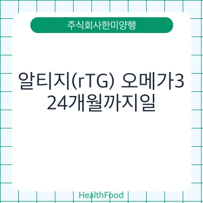 알티지(rTG) 오메가3