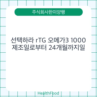 선택하라 rTG 오메가3 1000
