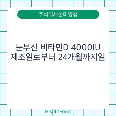 눈부신 비타민D 4000IU