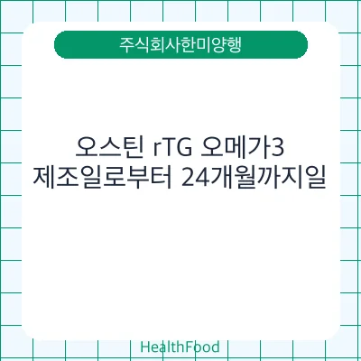 오스틴 rTG 오메가3