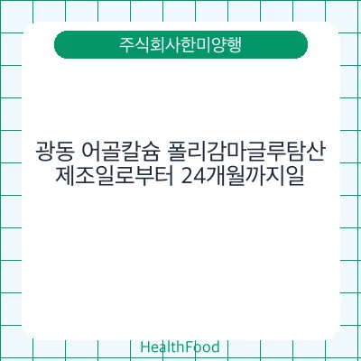 광동 어골칼슘 폴리감마글루탐산