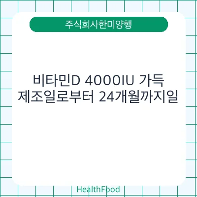 비타민D 4000IU 가득