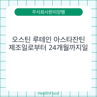 오스틴 루테인 아스타잔틴