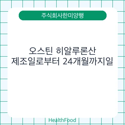 오스틴 히알루론산
