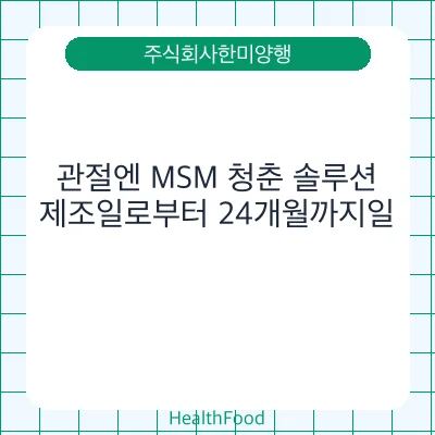 관절엔 MSM 청춘 솔루션