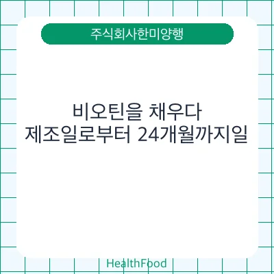 비오틴을 채우다