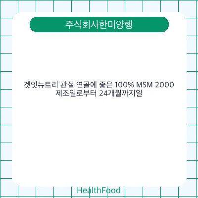 겟잇뉴트리 관절 연골에 좋은 100% MSM 2000