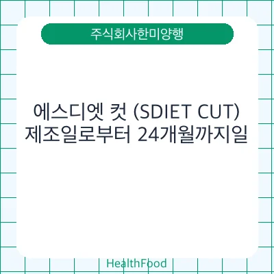 에스디엣 컷 (SDIET CUT)