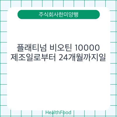 플래티넘 비오틴 10000