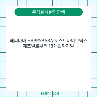 해피바바 HAPPYBABA 포스트바이오틱스