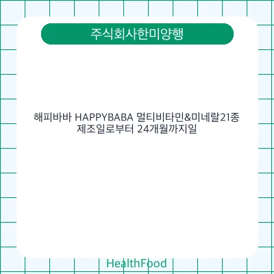 해피바바 HAPPYBABA 멀티비타민&미네랄21종