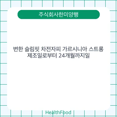 변한 슬림핏 차전자피 가르시니아 스트롱