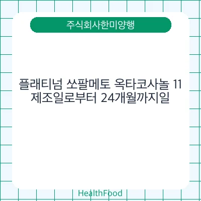 플래티넘 쏘팔메토 옥타코사놀 11
