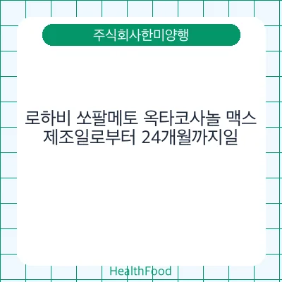 로하비 쏘팔메토 옥타코사놀 맥스