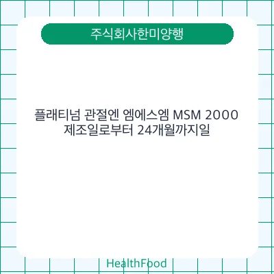 플래티넘 관절엔 엠에스엠 MSM 2000