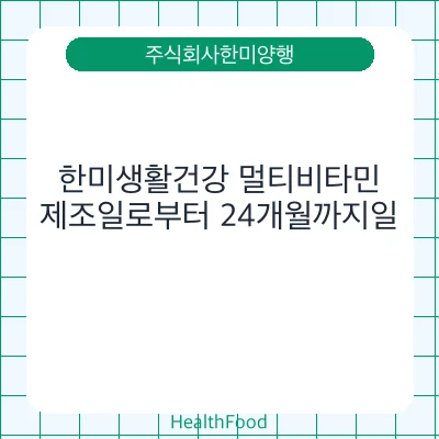 한미생활건강 멀티비타민
