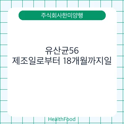 유산균56