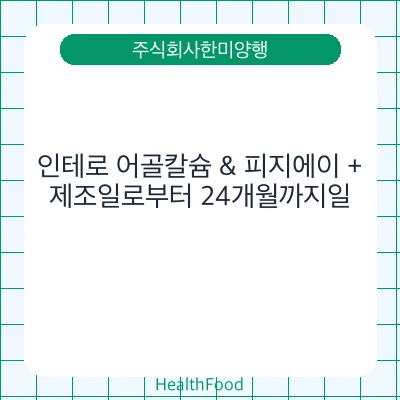 인테로 어골칼슘 & 피지에이 +
