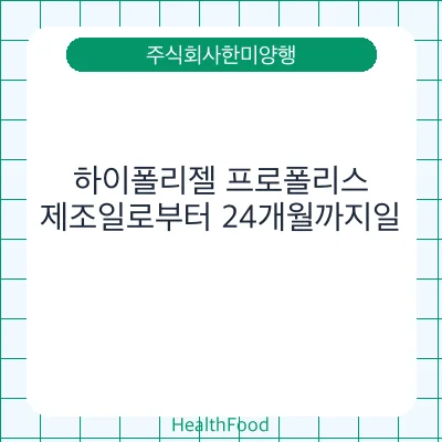 하이폴리젤 프로폴리스