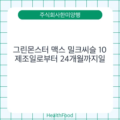 그린몬스터 맥스 밀크씨슬 10