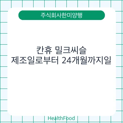 칸휴 밀크씨슬