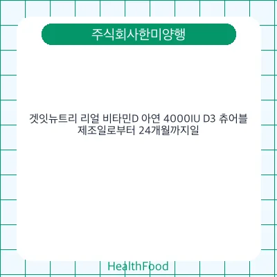 겟잇뉴트리 리얼 비타민D 아연 4000IU D3 츄어블
