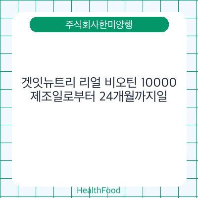 겟잇뉴트리 리얼 비오틴 10000
