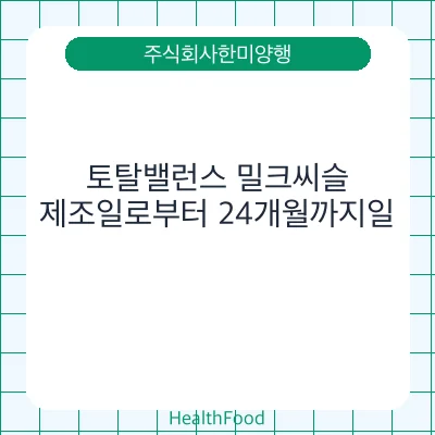 토탈밸런스 밀크씨슬