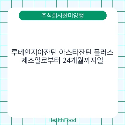 루테인지아잔틴 아스타잔틴 플러스