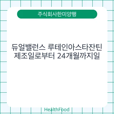 듀얼밸런스 루테인아스타잔틴