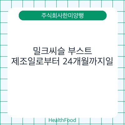밀크씨슬 부스트