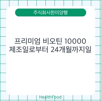 프리미엄 비오틴 10000