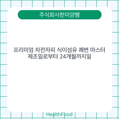 프리미엄 차전자피 식이섬유 쾌변 마스터