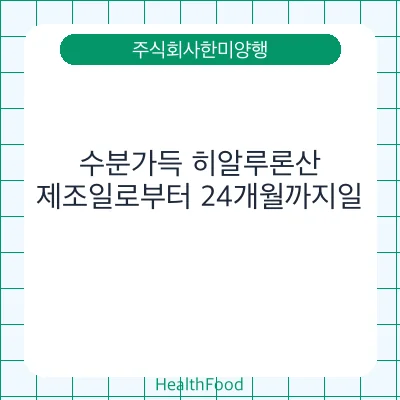 수분가득 히알루론산