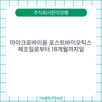 마이크로바이옴 포스트바이오틱스