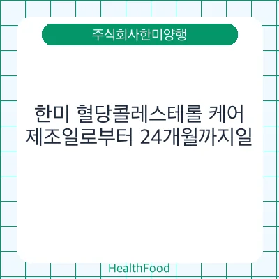 한미 혈당콜레스테롤 케어