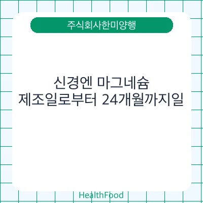 신경엔 마그네슘