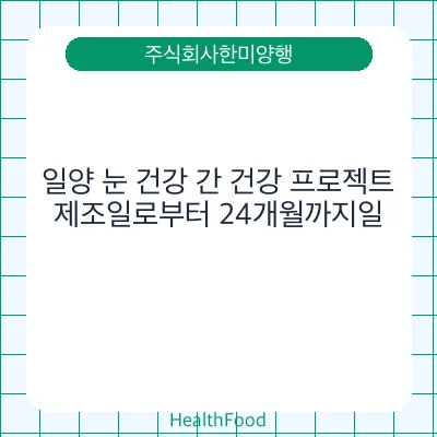 일양 눈 건강 간 건강 프로젝트