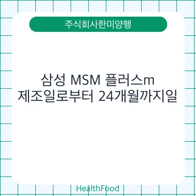 삼성 MSM 플러스m