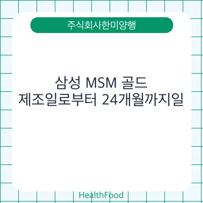 삼성 MSM 골드