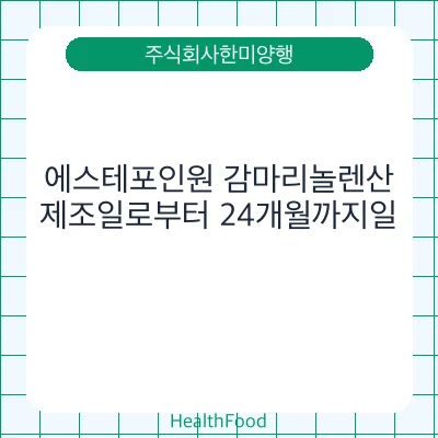 에스테포인원 감마리놀렌산