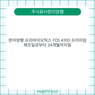 한미양행 프리바이오틱스 FOS 4100 프리미엄