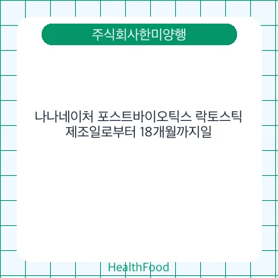 나나네이처 포스트바이오틱스 락토스틱