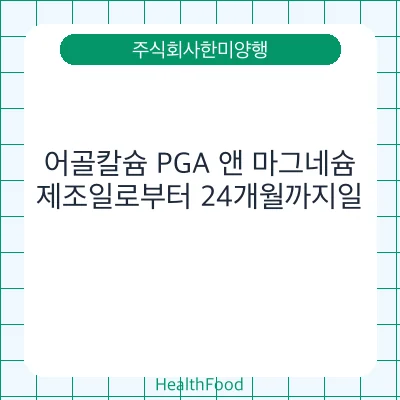 어골칼슘 PGA 앤 마그네슘