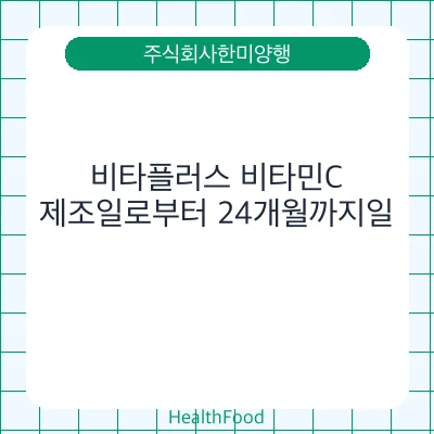 비타플러스 비타민C